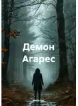 Мила Хат - Демон Агарес