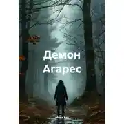 Постер книги Демон Агарес