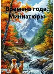 Мила Хат - Времена года. Миниатюры