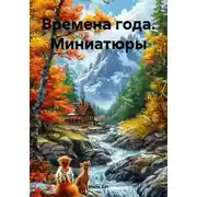 Постер книги Времена года. Миниатюры