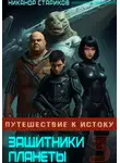 Никанор Стариков - Защитники планет – 3. Путешествие к истоку