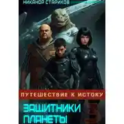 Постер книги Защитники планет – 3. Путешествие к истоку