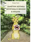 Кира Сыч - Заметки Котика Фуэтика о жизни в Индии