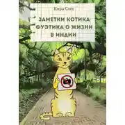 Постер книги Заметки Котика Фуэтика о жизни в Индии