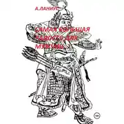 Постер книги Самая большая радость для мужчин