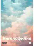 Мурат Юсупов - Ангелофилия