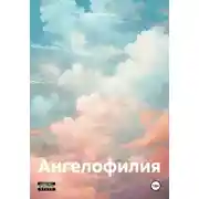 Постер книги Ангелофилия