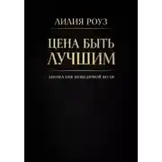 Постер книги Цена быть лучшим: анатомия невидимой боли