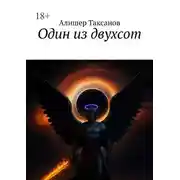 Постер книги Один из двухсот