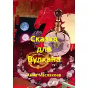 Постер книги Сказка для Вулкана
