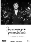 Татьяна Берникова - Энциклопедия расставаний: что делать, если…