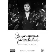 Постер книги Энциклопедия расставаний: что делать, если…