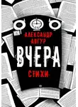 Александр Авгур - Вчера