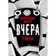 Постер книги Вчера
