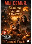 Геннадий Унрайн - Мы Семья: Хэллоуин начнется в полночь