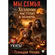 Постер книги Мы Семья: Хэллоуин начнется в полночь