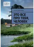 Сергей Ходосевич - Это все про тебя, человек
