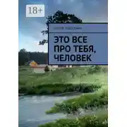 Постер книги Это все про тебя, человек