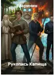 Маринин - Рукопись Капища
