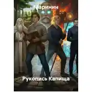 Постер книги Рукопись Капища