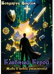 Максим Бондарук - Главный Герой