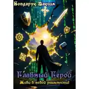 Постер книги Главный Герой