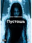 Алина Темержанова - Пустошь