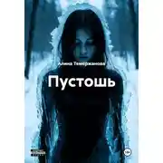 Постер книги Пустошь