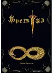 Денис Филатов - Кредитка