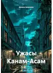 Данила Авгученко - Ужасы Канам-Асам