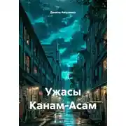 Постер книги Ужасы Канам-Асам