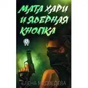 Постер книги Мата Хари и ядерная кнопка