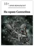 Мария Фомальгаут - На краю Самхейна