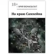 Постер книги На краю Самхейна