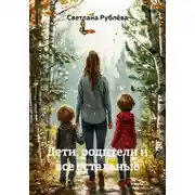 Постер книги Дети, родители и все остальные