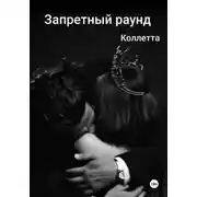 Постер книги Запретный раунд