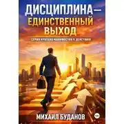 Постер книги Дисциплина – Единственный выход