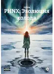 Cd Pong - PHNX: Эволюция холода