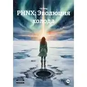 Постер книги PHNX: Эволюция холода
