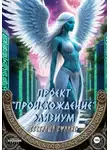 Сфинкс Северный - Проект «Происхождение». Элизиум
