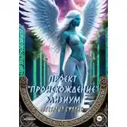 Постер книги Проект «Происхождение». Элизиум