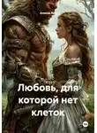 Алекса Арт - Любовь, для которой нет клеток