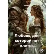 Постер книги Любовь, для которой нет клеток