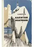 Наум Фогель - Капитан флагмана