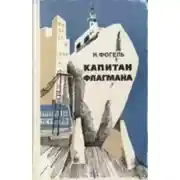 Постер книги Капитан флагмана