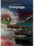 Полярный Медведь - Очередь