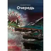 Постер книги Очередь