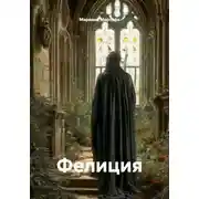 Постер книги Фелиция