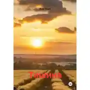 Постер книги Тишина