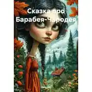 Постер книги Сказка про Барабея-Чародея